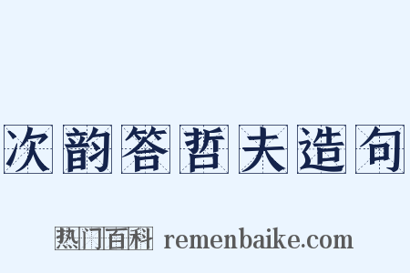 次韵答哲夫造句是什么意思的图片